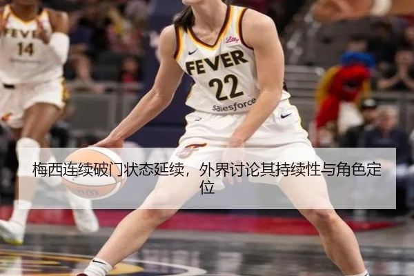 梅西连续破门状态延续，外界讨论其持续性与角色定位